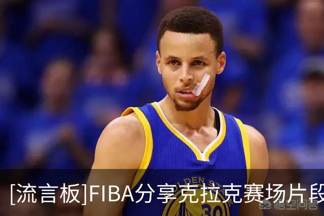 [流言板]FIBA分享克拉克赛场片段：看似简单的上篮，其中也有看不清的细节